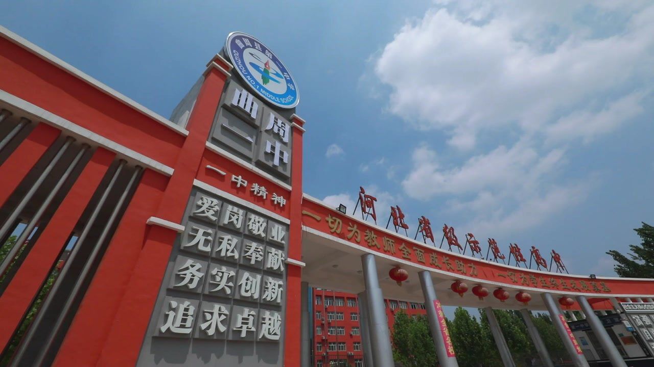 曲周县第一中学