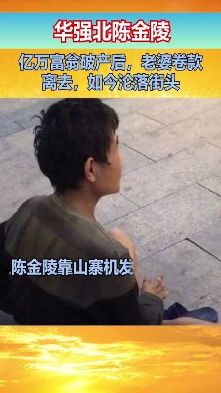 华强北陈金陵:亿万富翁破产后,老婆卷款离去,如今沦落街头