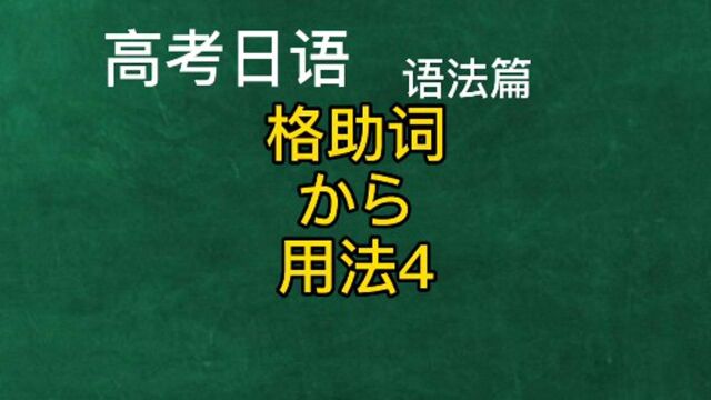 高考日语教学语法精讲,格助词から用法4,日本旅行留学零基础入门教程