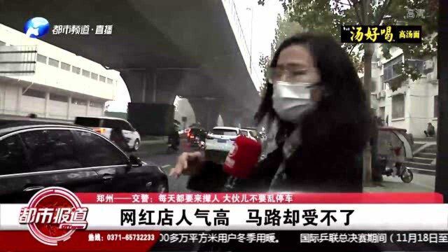 网红店人气高,马路却受不了,交警每天都来撵人:不要乱停车