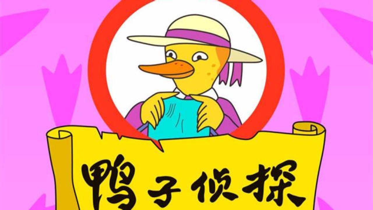 2分钟看完豆瓣91分童年阴影动画片鸭子侦探之丛林探险