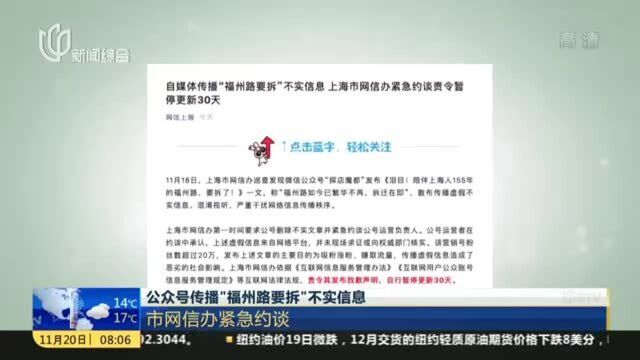 公众号传播“福州路要拆”不实信息,市网信办紧急约谈