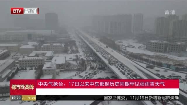 中央气象台:17日以来中东部现历史同期罕见强雨雪天气