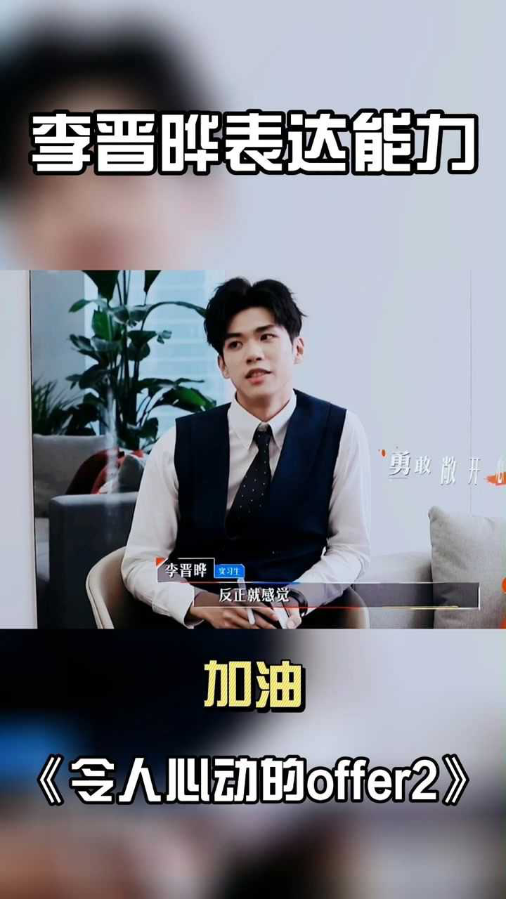 令人心动的offer2李晋晔对于自己的普通话表达能力非常懊悔觉得自己