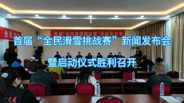 泰安首届“全民滑雪挑战赛”新闻发布会暨启动仪式胜利召开