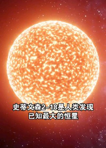 新的最大恒星史蒂文森2-18,比已知最大uy还要大6倍