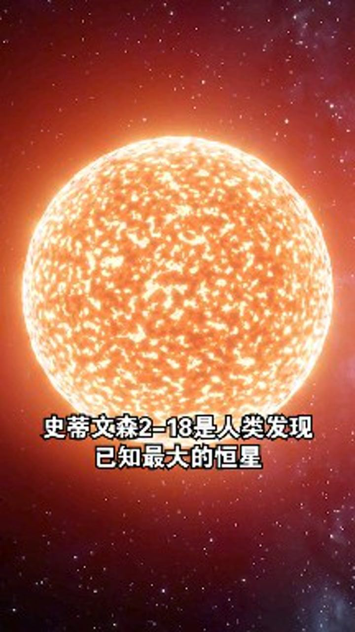 史蒂文森2-18 恒星图片