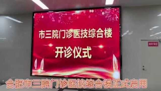 合肥市三院门诊医技综合楼正式启用