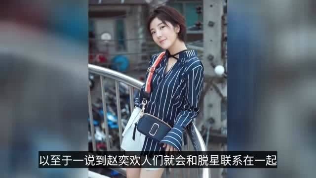 “脱星”赵奕欢的烦恼:当初自己年龄小不懂事,根本没有选择权