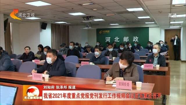 河北省2021年度重点党报党刊发行工作视频会议在石家庄召开