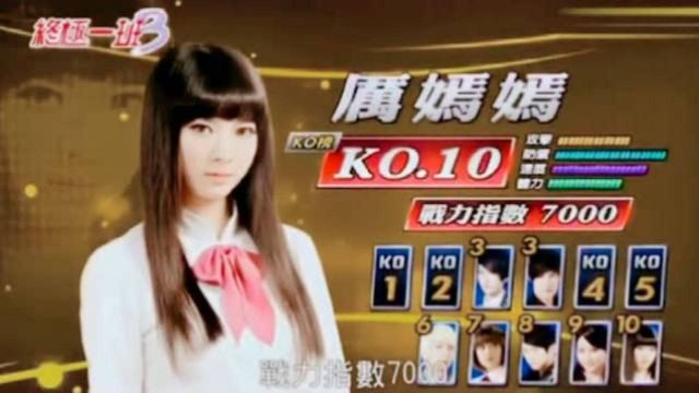 终极三:KO榜排名1到10,你知道吗?