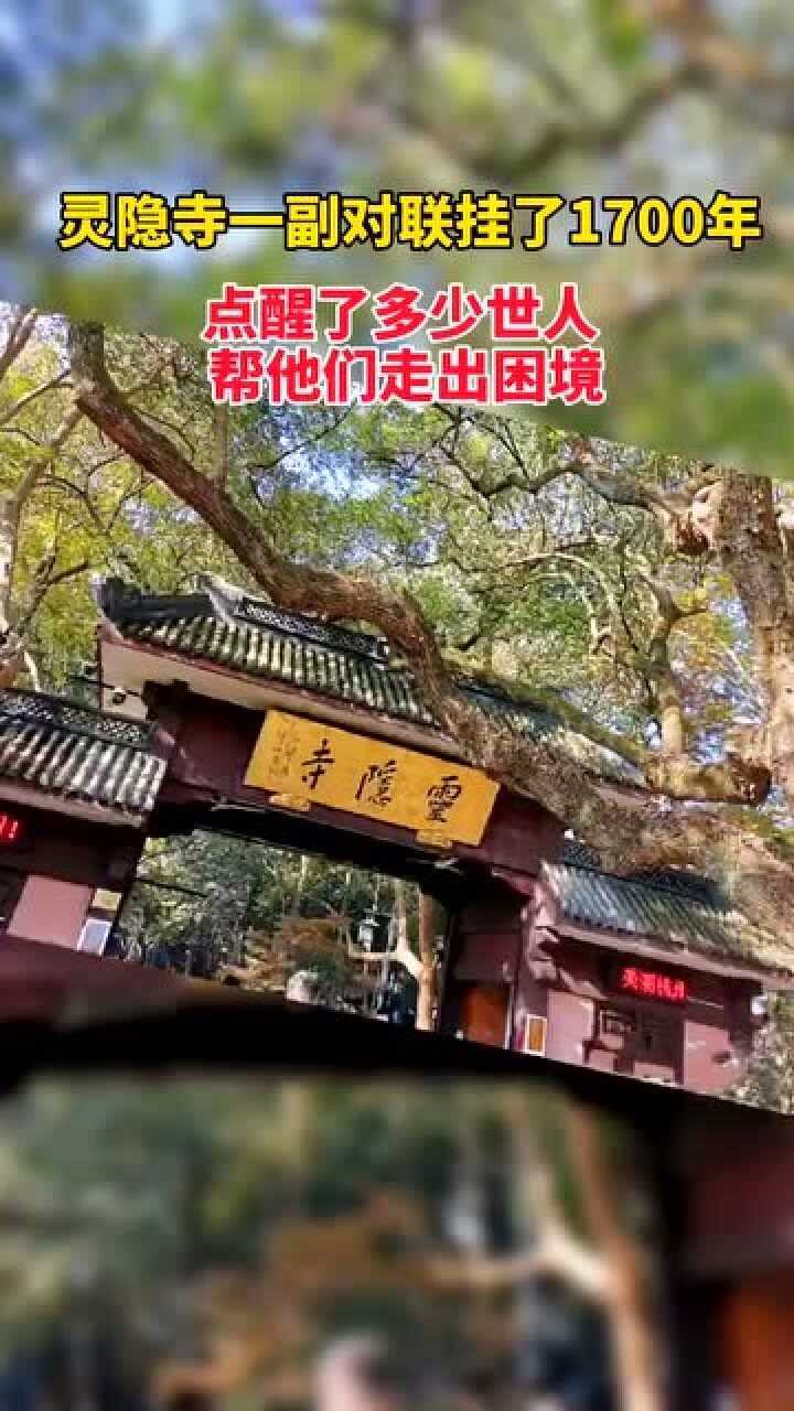 济公修行的灵隐寺乃静心之地大堂所挂人生哪能多如意万事只求半称心