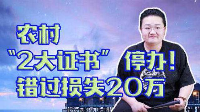 未来,农村有“2大证书”将停办!若错过或损失20万