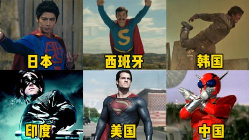 六部电影中的超人，你觉得哪个国家比较厉害，国内的太经典了！