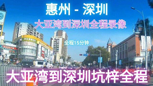 大亚湾西区到深圳坑梓全程录像,粤港澳大湾区深圳都市圈交通便利