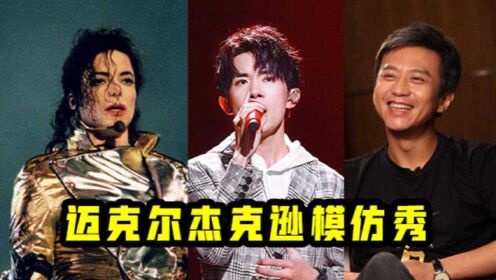 太搞笑了!邓超黄渤模仿杰克逊,画面真美不敢看