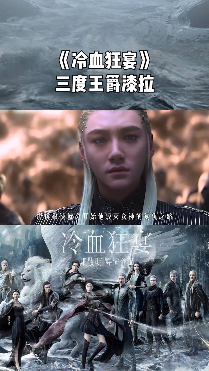 冷血狂宴单人预告三度王爵漆拉汪铎