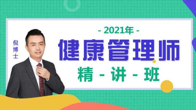 健康管理师第三章预防医学基础