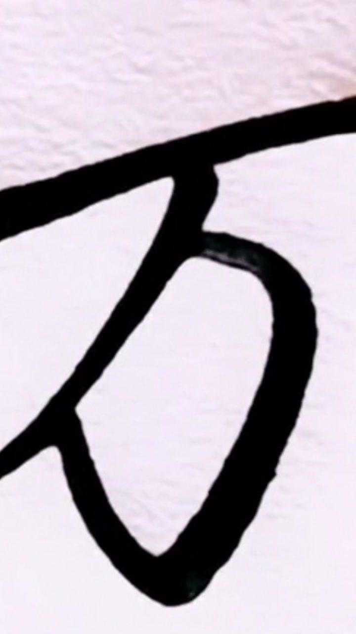 很简单却不好写的字万的行书写法