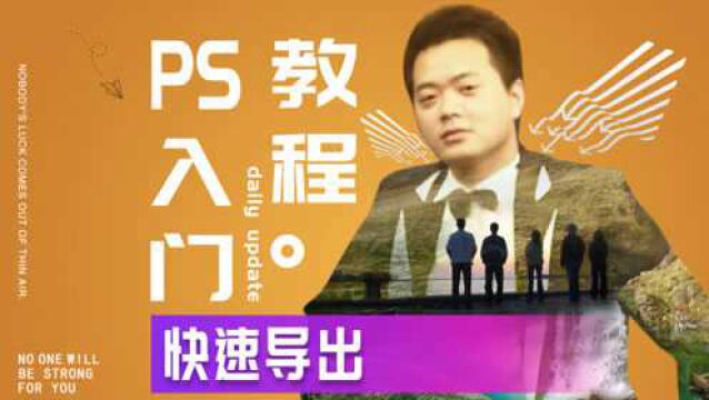 538、PS教程从零开始学——快速导出