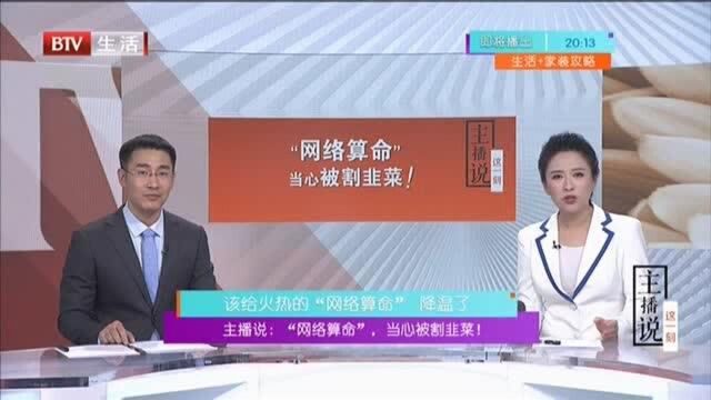 主播说:“网络算命”当心被割韭菜! 该给火热的“网络算命”降温了