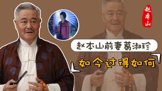 赵本山前妻葛淑珍:离婚后独自带娃,沦落街头隐忍29年,今成百万富婆