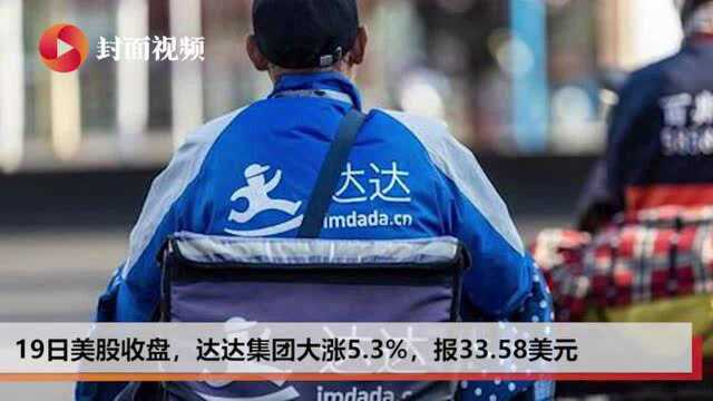 达达集团三季度营收同比增长85.5%,低线城市业务增长迅速