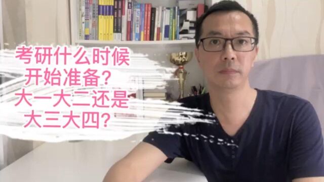 考研什么时候开始准备比较好?大一大二还是大三大四?