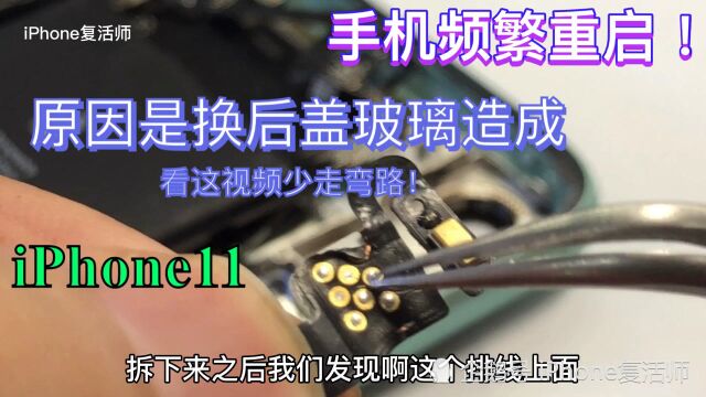 手机频繁重启原因是换后盖玻璃导致、这个视频看完就知道什么原因导致重启了