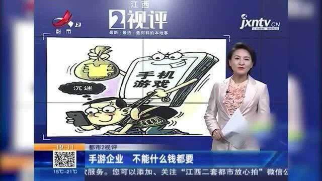 江西热议:未成年游戏充值屡禁不止 手游企业怎能什么钱都要?