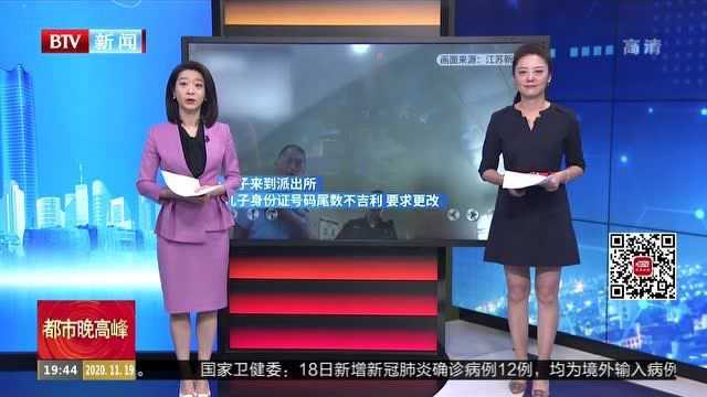 江苏南京:嫌儿子身份证号1714“不吉利” 女子要求民警更改