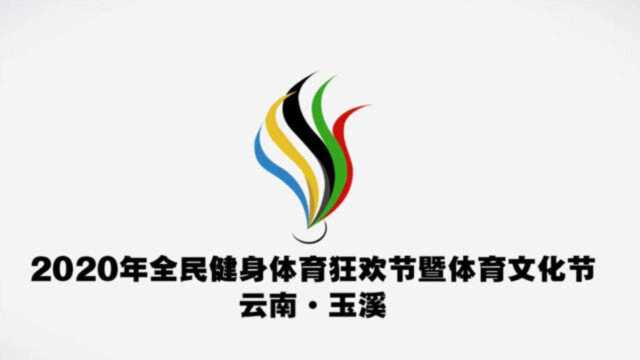 2020年玉溪全民健身体育狂欢节暨体育文化节宣传短片