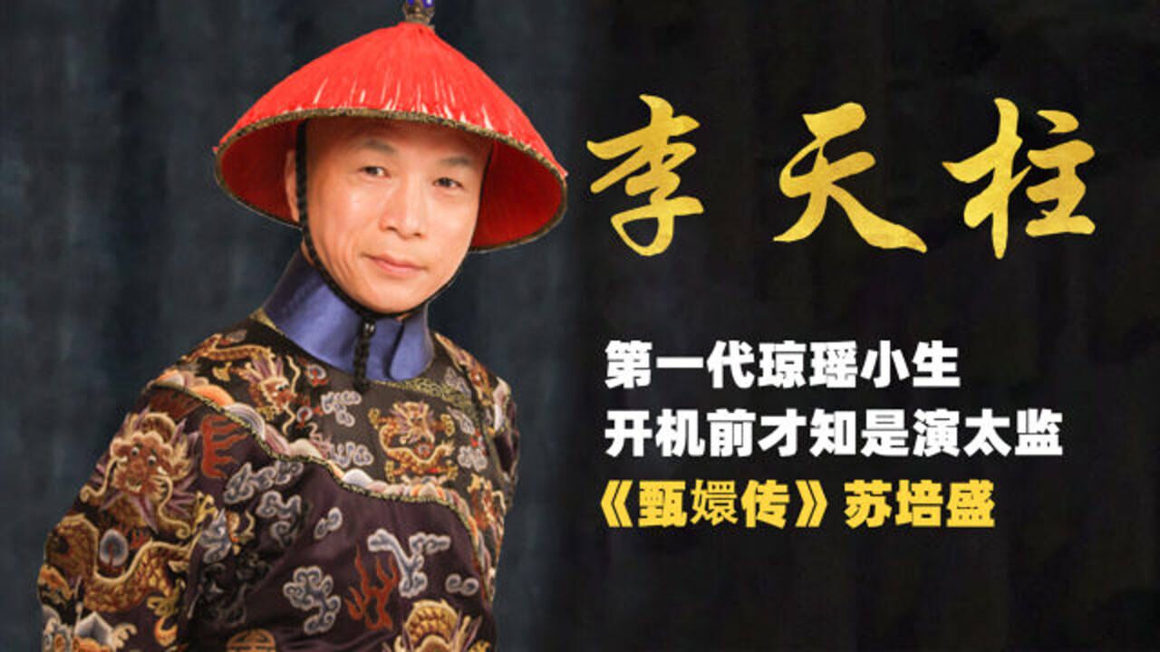 李天柱:第一代琼瑶小生,开机前才知是演太监,《甄嬛传》9年如今如何?