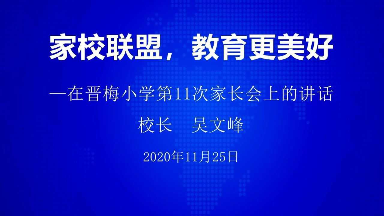 家校联盟,教育更美好—吴文峰校长在晋梅小学第11次家长会上的讲话