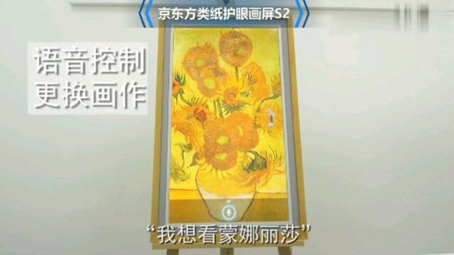 京东方类纸护眼画屏,你的智能生活管家