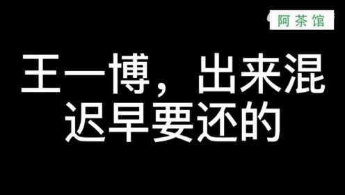 王一博上节目说错话，暴露了他最大的一个缺点，肖战都看不下去了