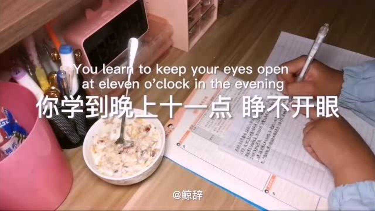 学习vlog，你学到晚上十一点睁不开眼，他们复习到一点复习三遍_高清1080P在线观看平台_腾讯视频