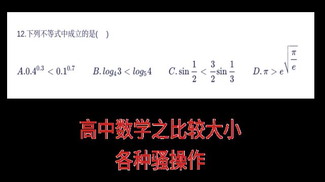 高三数学,华师附中选择压轴题,比较大小的各种骚操作