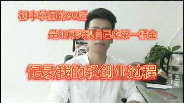 只有初中学历的90后,如何在互联网上实现逆风翻盘