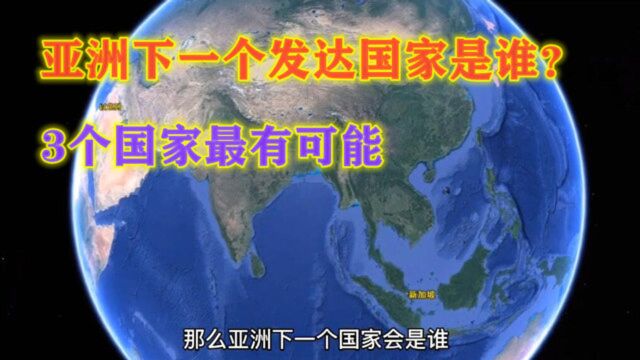 亚洲有4个发达国家,下一个发达国家,会在哪些国家中产生?