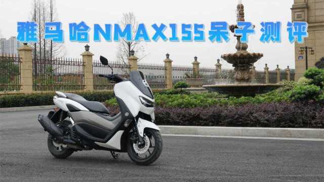 呆子测评 | 雅马哈YAMAHA NMAX155骑士网呆子测评