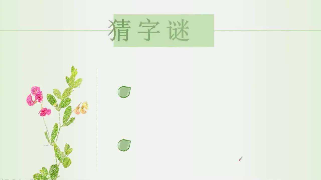 猜字谜:太阳西边下,月儿东边挂,打一字,请问是什么字呢