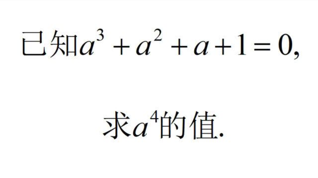 初中数学,已知aⳫaⲫa+a=0,求a⁴的值