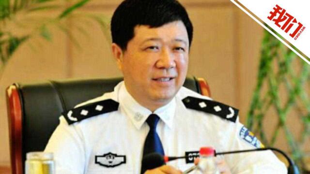 山东警察学院原党委书记张春义被“双开”:搞权色交易 违规插手司法活动