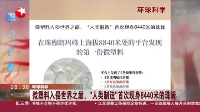 环球科学:微塑料入侵世界之巅,“人类制造”首次现身8440米的珠峰