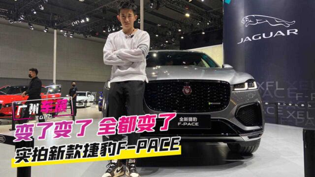 广州车展:变了变了 全都变了 实拍新款捷豹FPACE