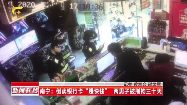 南宁:倒卖银行卡“赚快钱” 两男子被刑拘三十天