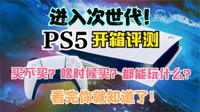 PS5开箱评测:次世代主机值得买吗?你想知道的全在这!