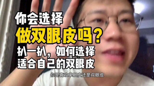 你会选择做双眼皮吗?