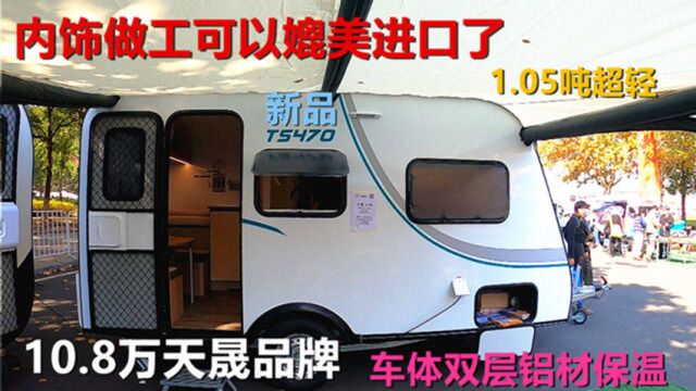 新品天晟拖挂房车,10.8万4.7米1.1吨数据抢眼,两代人住有隐私帘